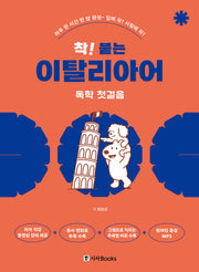 착! 붙는 이탈리아어 독학 독학 첫걸음