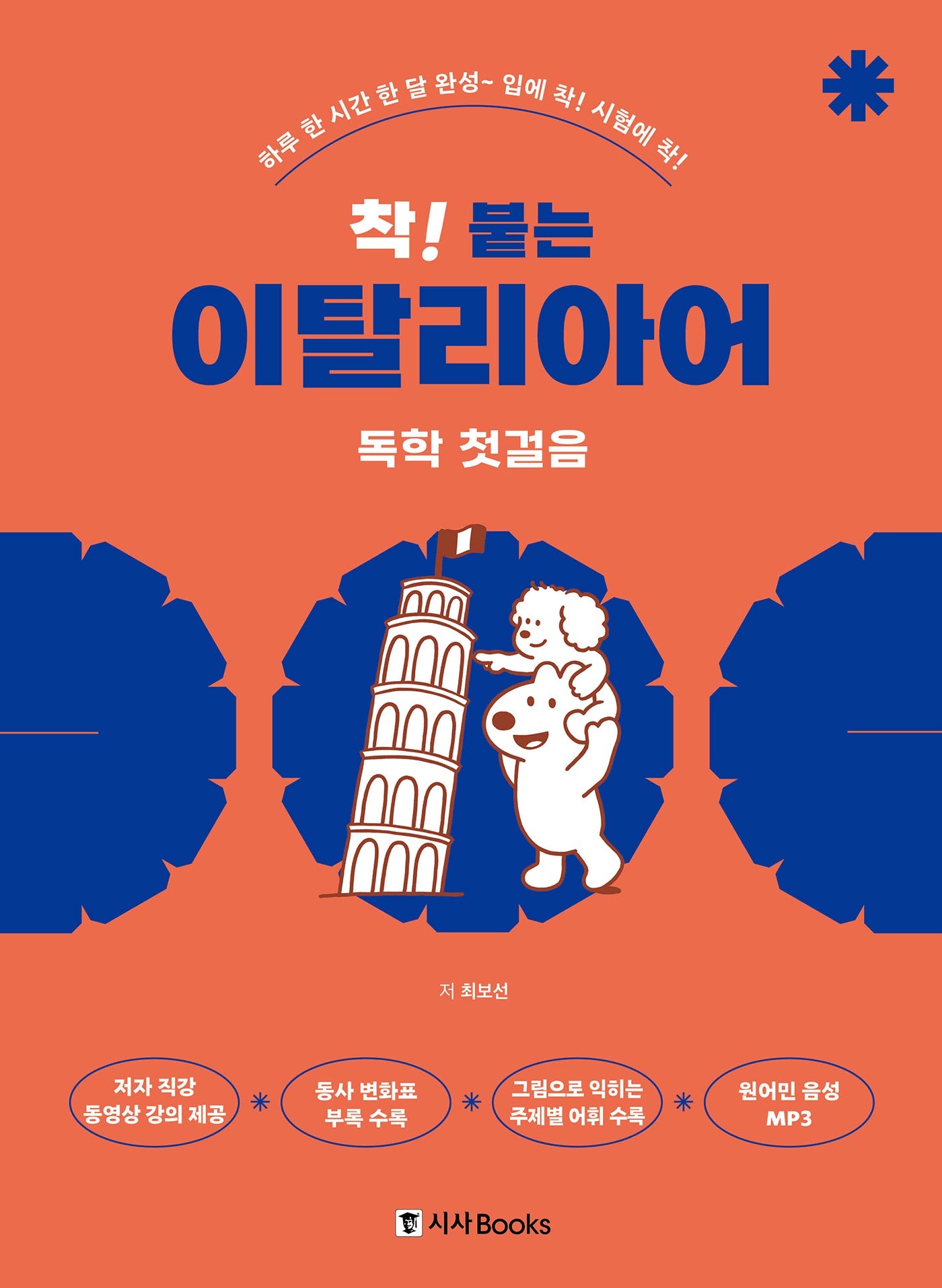 착! 붙는 이탈리아어 독학 독학 첫걸음