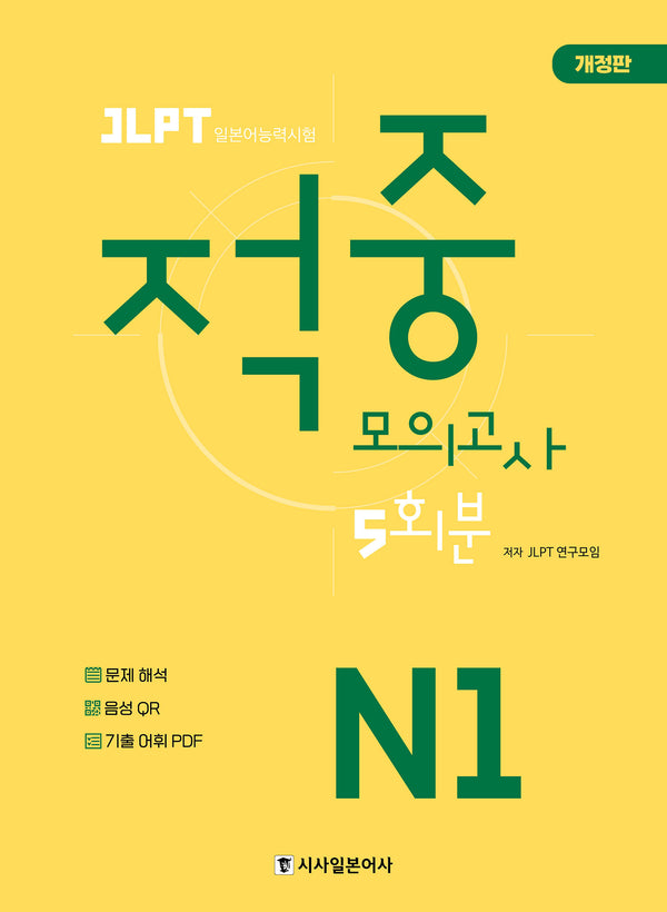 JLPT 적중 모의고사 5회분 N1(개정판)