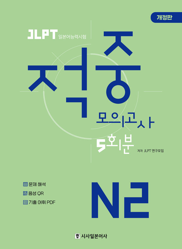JLPT 적중 모의고사 5회분 N2(개정판)