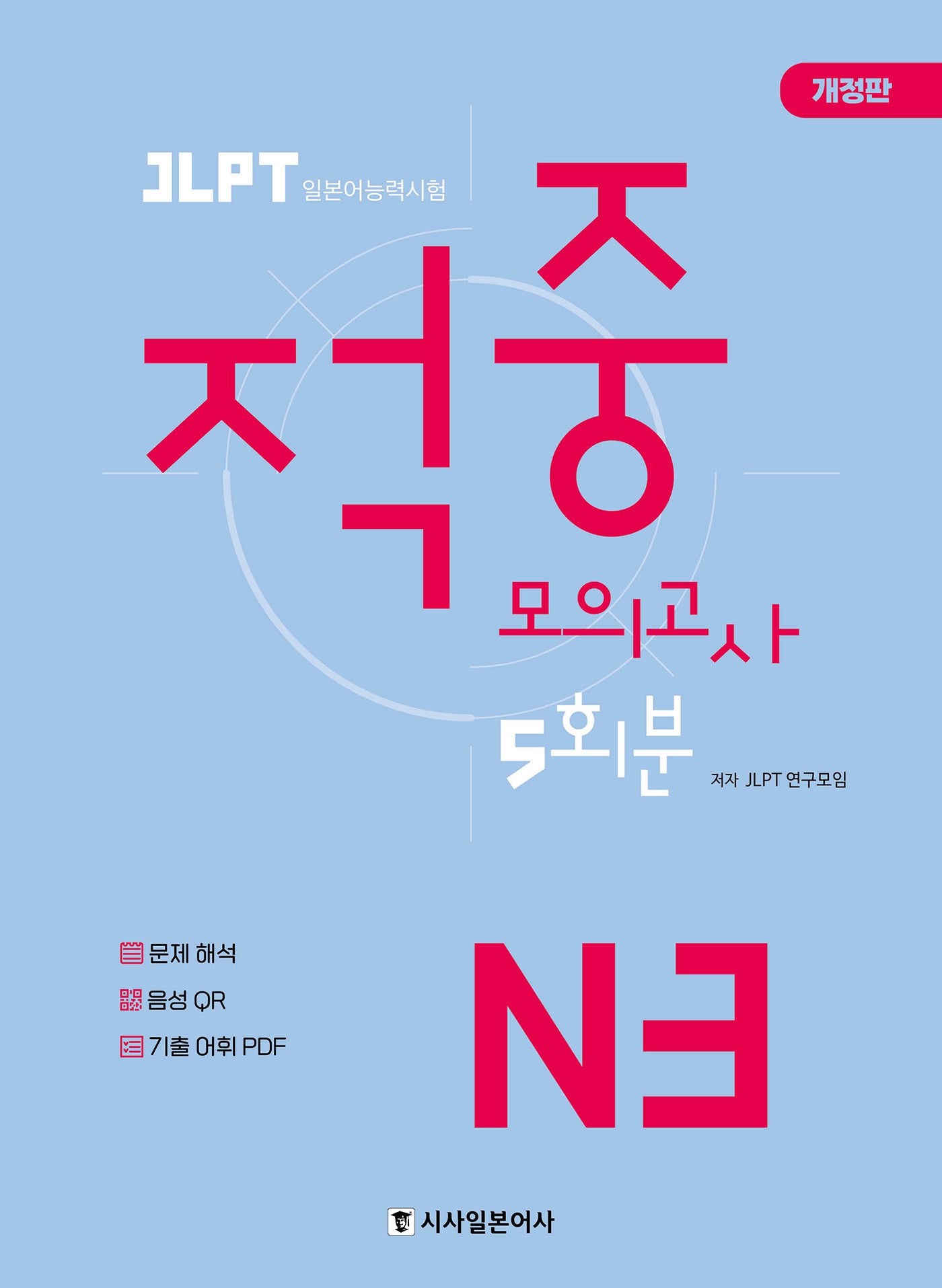JLPT 적중 모의고사 5회분 N3(개정판)