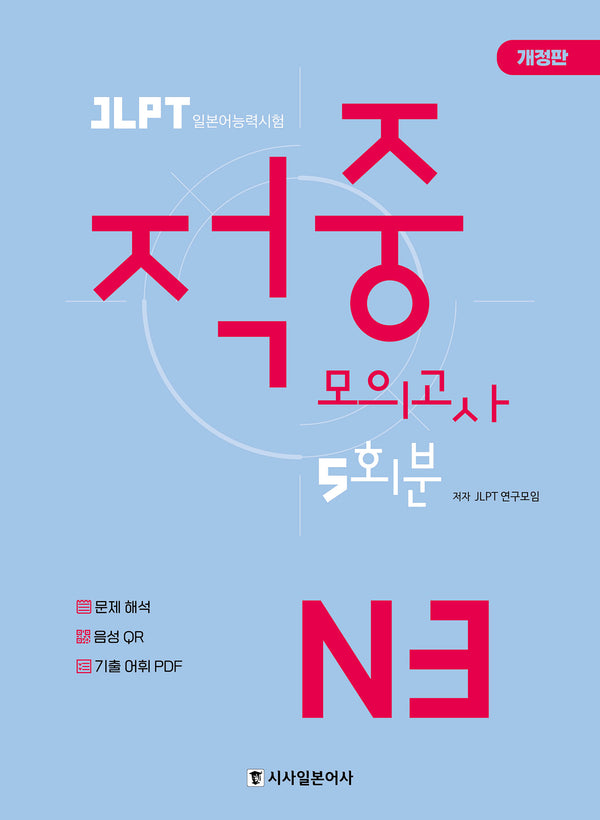 JLPT 적중 모의고사 5회분 N3(개정판)