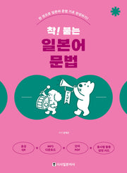 착! 붙는 일본어 문법(개정판)