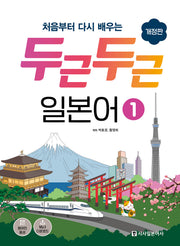 두근두근 일본어 1(처음부터 다시 배우는)(개정판)