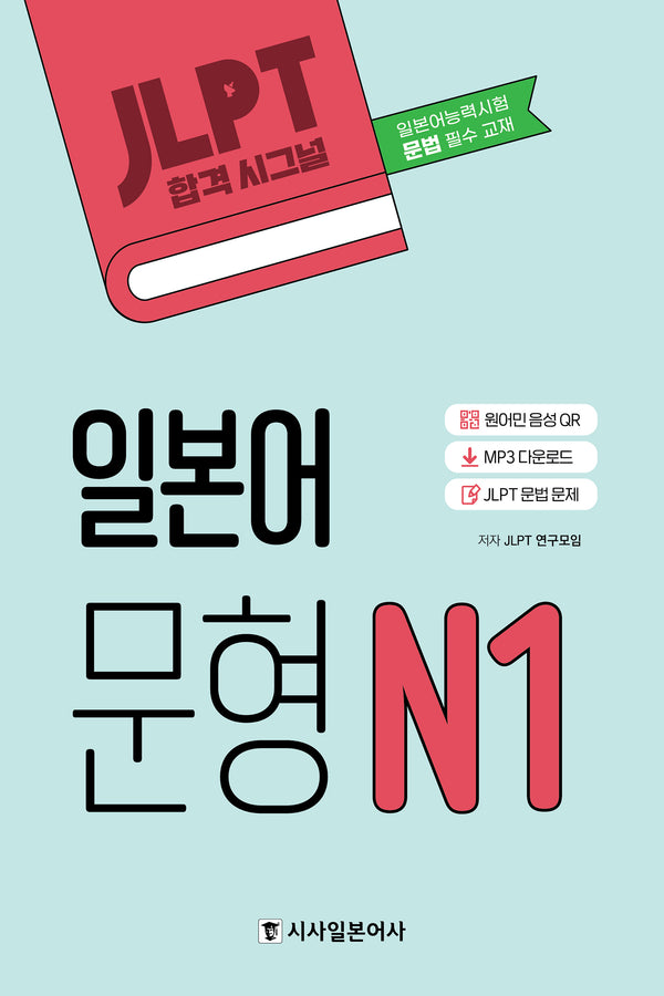 JLPT 합격시그널 일본어 문형 N1