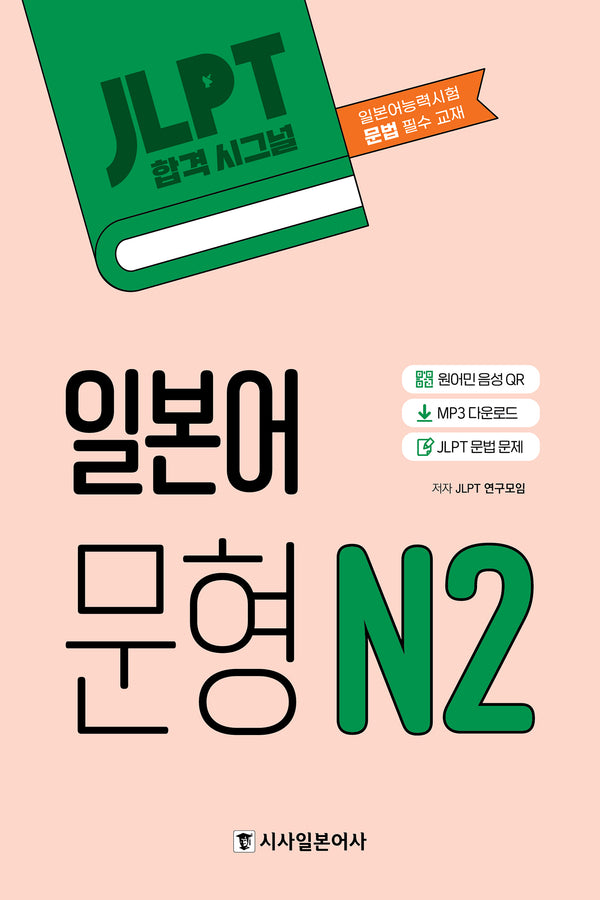 JLPT 합격시그널 일본어 문형 N2