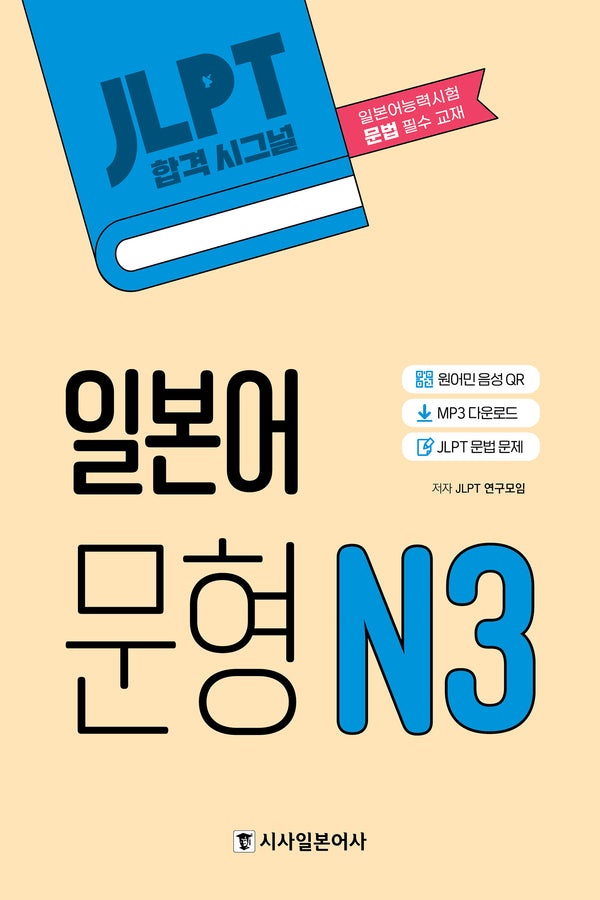 JLPT 합격시그널 일본어 문형 N3