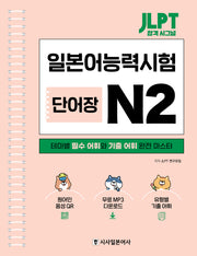 JLPT 합격 시그널 단어장 N2(스프링)
