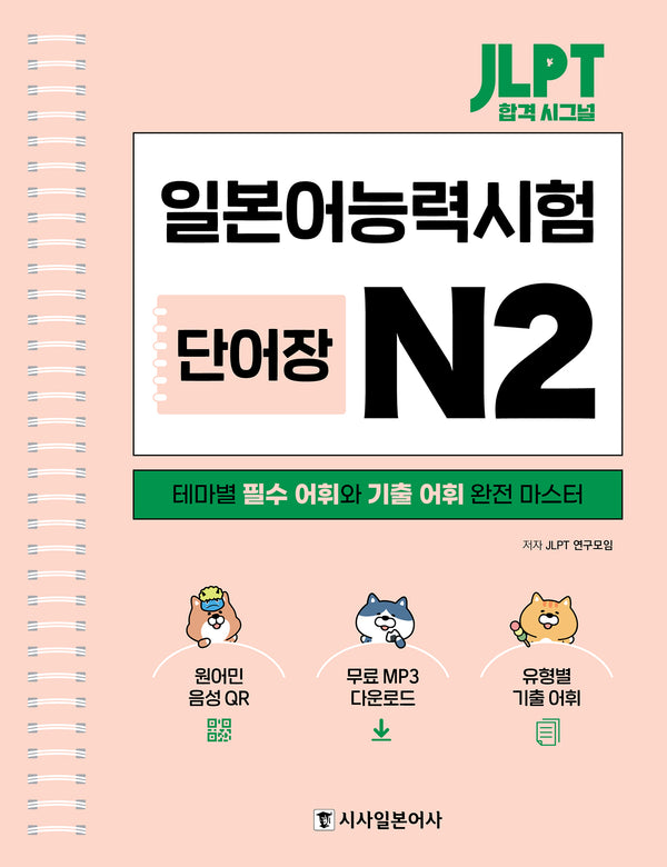 JLPT 합격 시그널 단어장 N2(스프링)