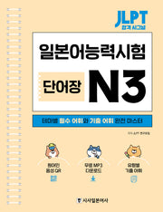 JLPT 합격 시그널 단어장 N3(스프링)