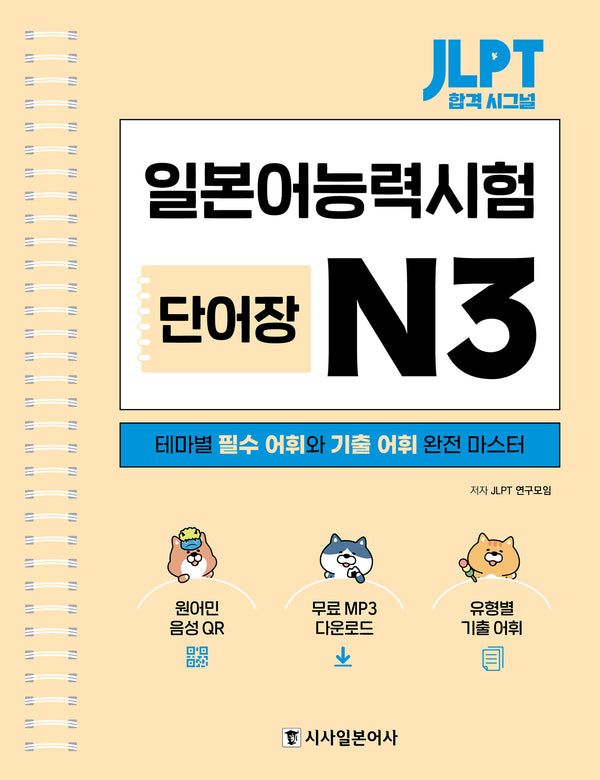 JLPT 합격 시그널 단어장 N3(스프링)