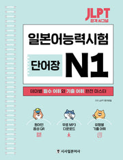 JLPT 합격 시그널 단어장 N1(스프링)