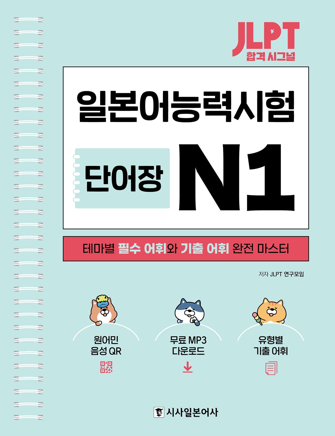 JLPT 합격 시그널 단어장 N1(스프링)