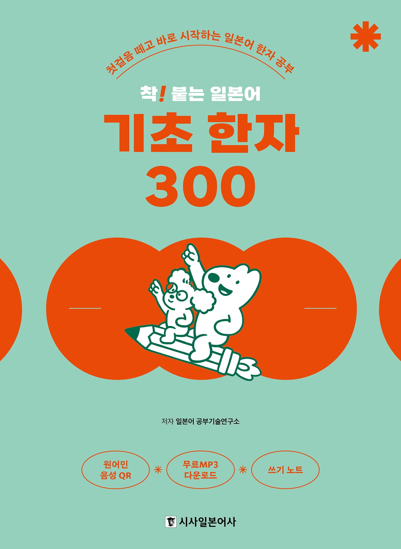 착! 붙는 일본어 기초 한자 300