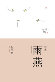 하이쿠집 아마츠바메(양장본 Hardcover)