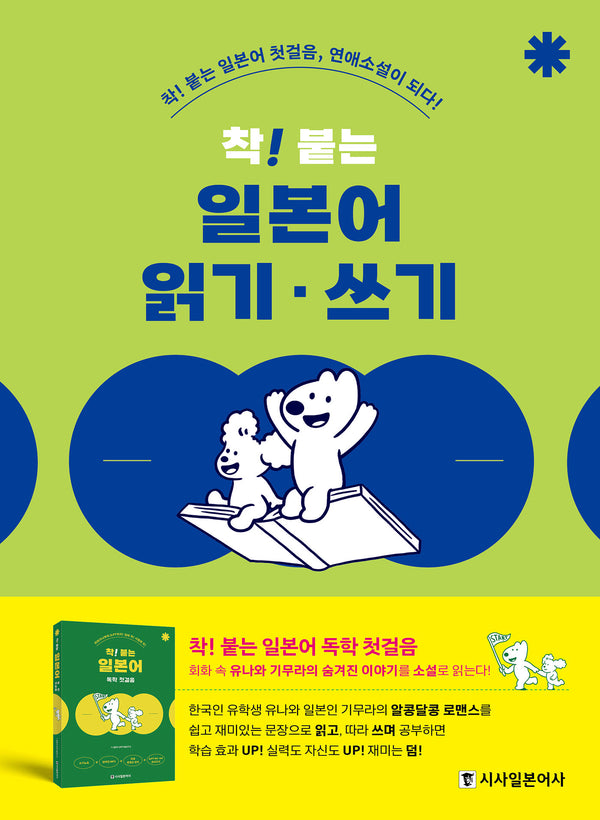 착! 붙는 일본어 읽기·쓰기