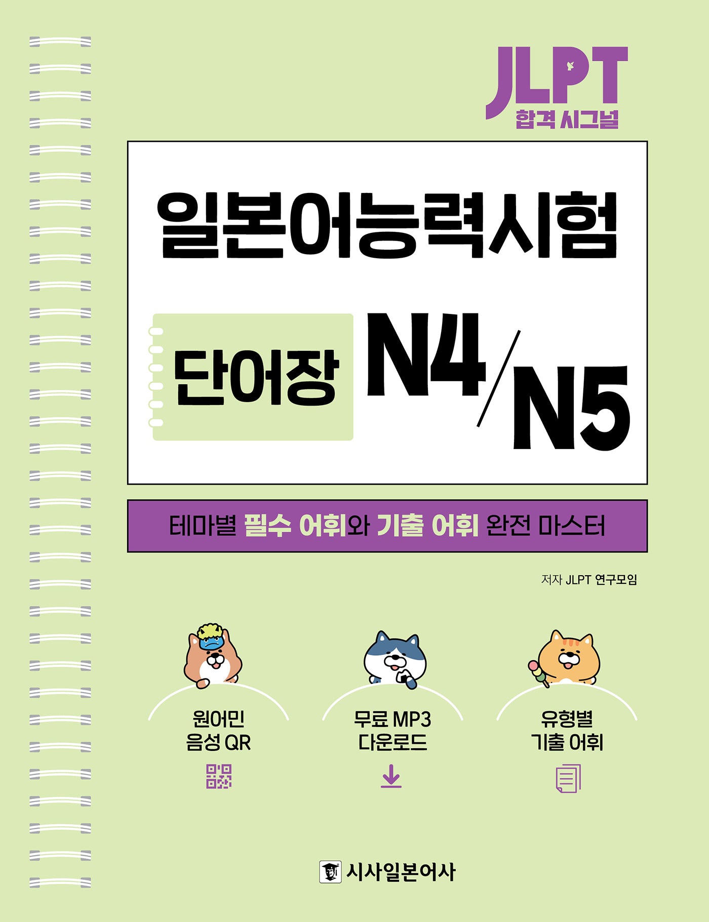 JLPT 합격 시그널 일본어능력시 단어장 N4/N5(스프링)