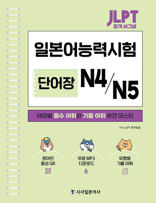 JLPT 합격 시그널 일본어능력시 단어장 N4/N5(스프링)