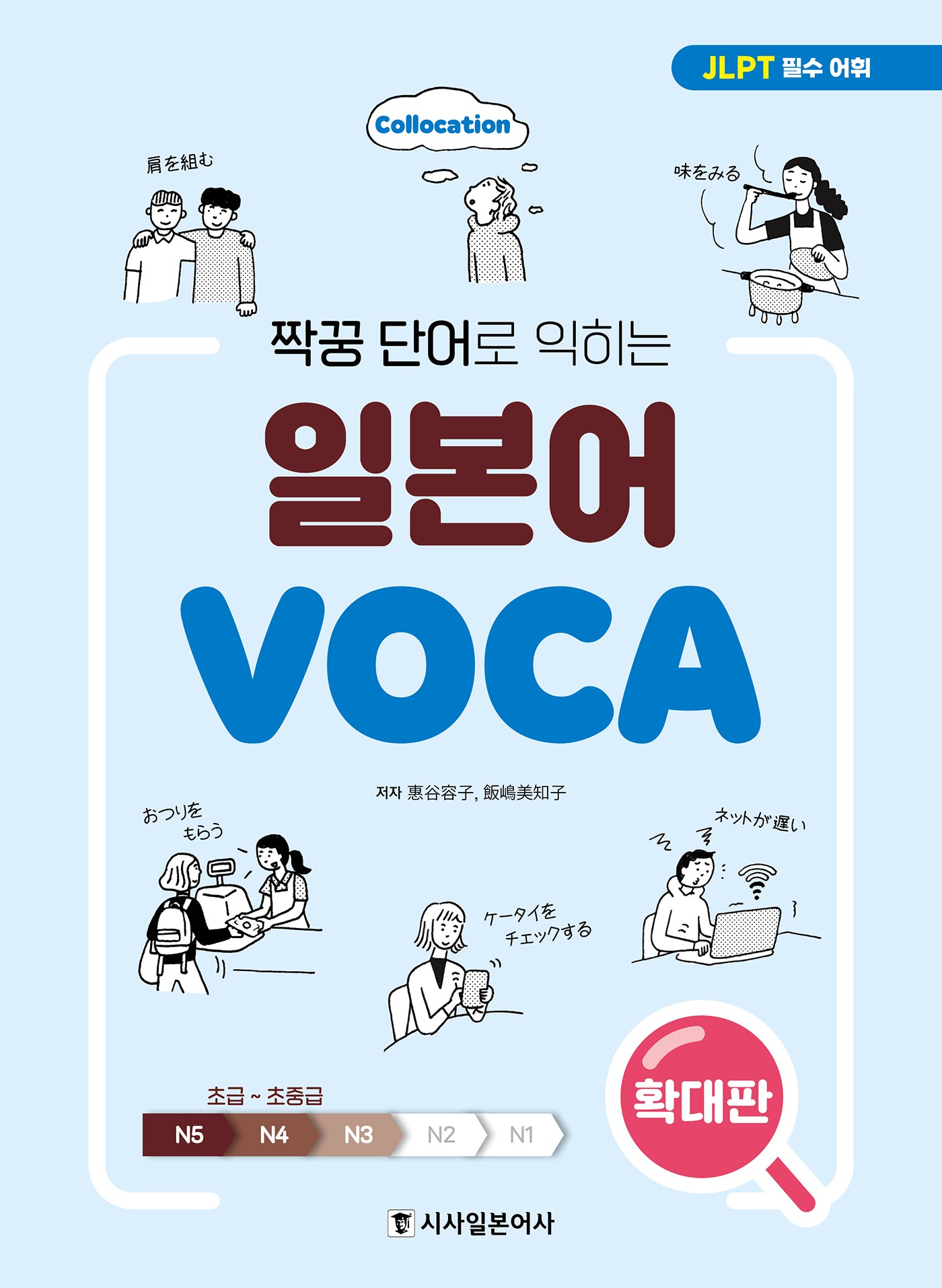 짝꿍 단어로 익히는 일본어 보카(확대판)