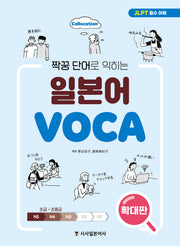 짝꿍 단어로 익히는 일본어 보카(확대판)