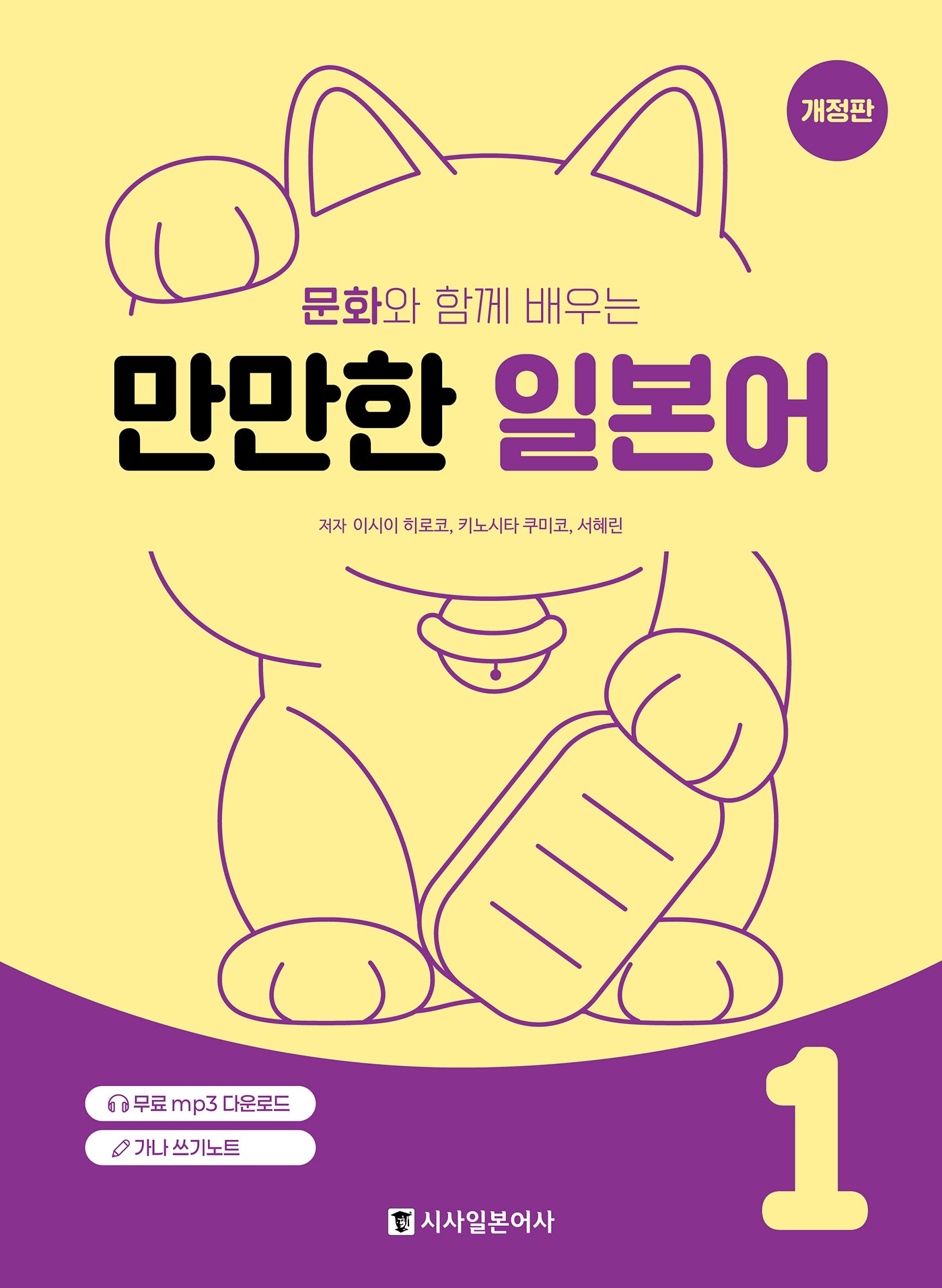 문화와 함께 배우는 만만한 일본어 1(개정판)