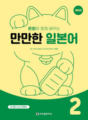 만만한 일본어 2(문화와 함께 배우는)(개정판)