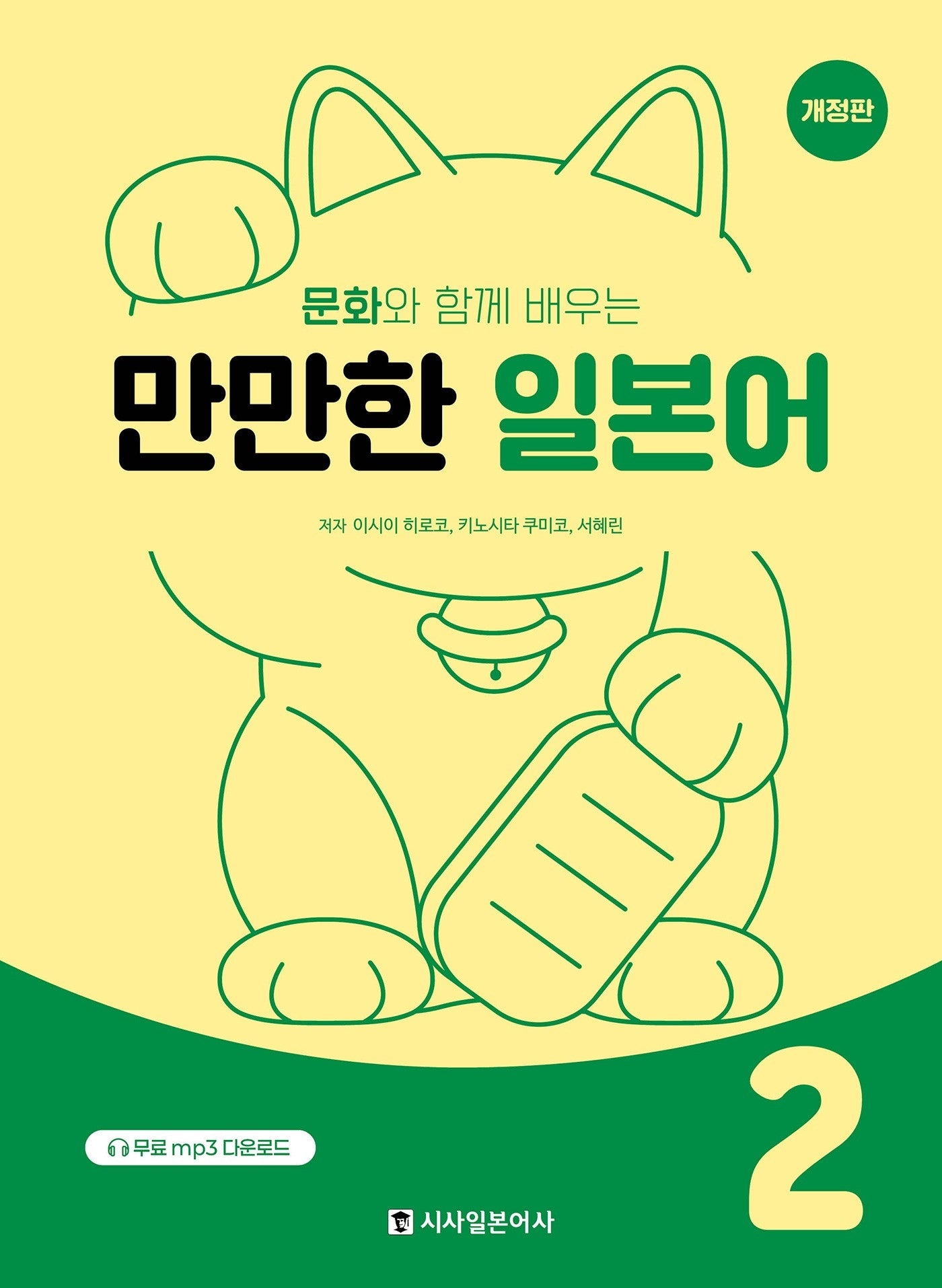 만만한 일본어 2(문화와 함께 배우는)(개정판)