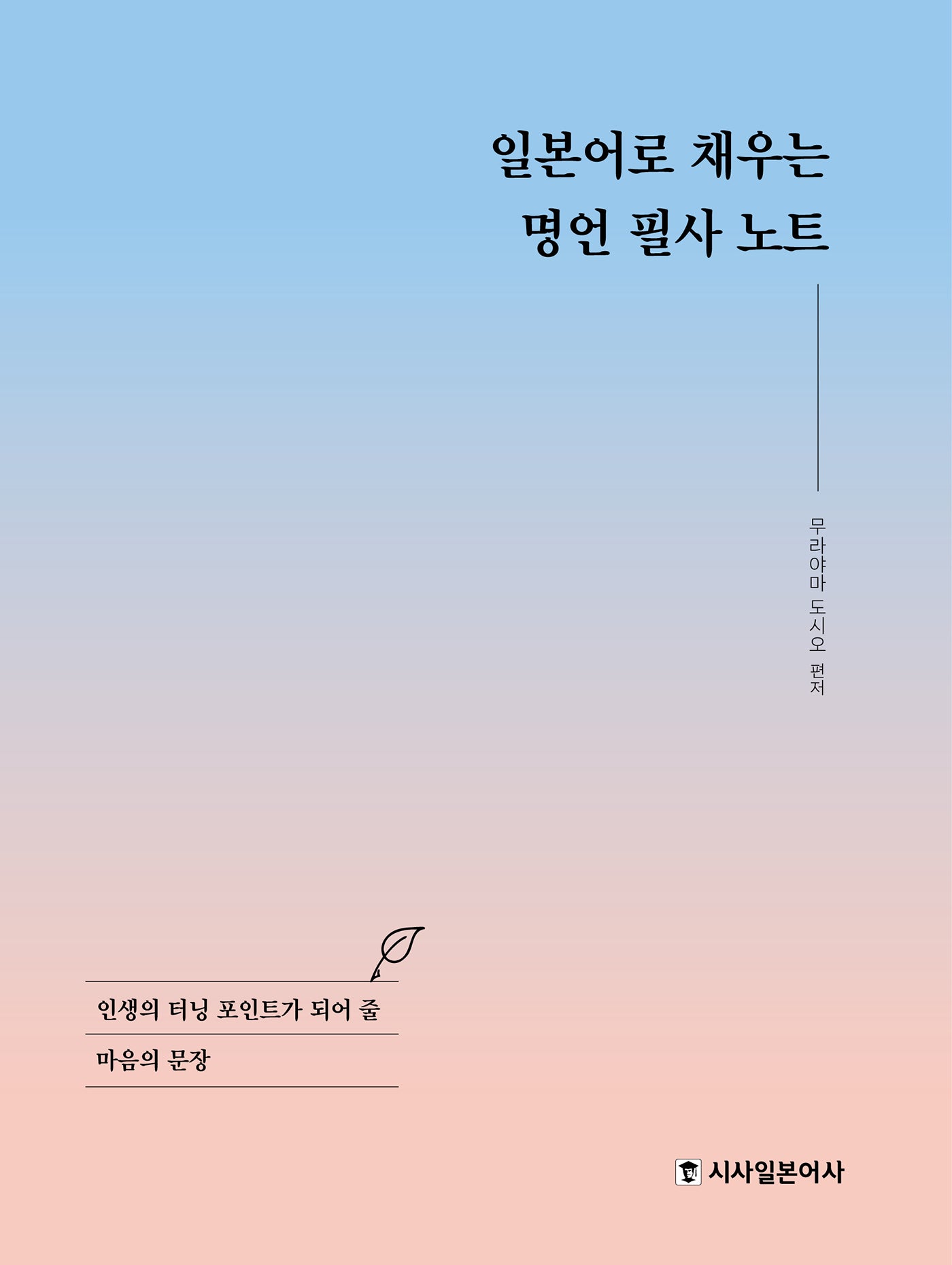 일본어로 채우는 명언 필사 노트(양장본 Hardcover)