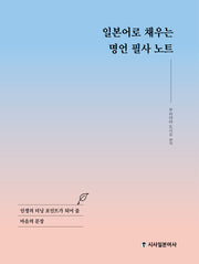 일본어로 채우는 명언 필사 노트(양장본 Hardcover)