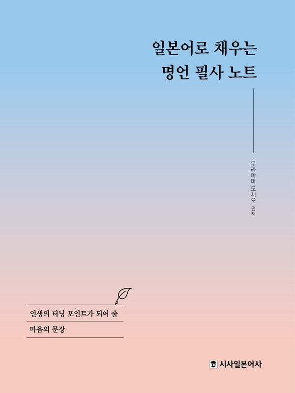 일본어로 채우는 명언 필사 노트(양장본 Hardcover)