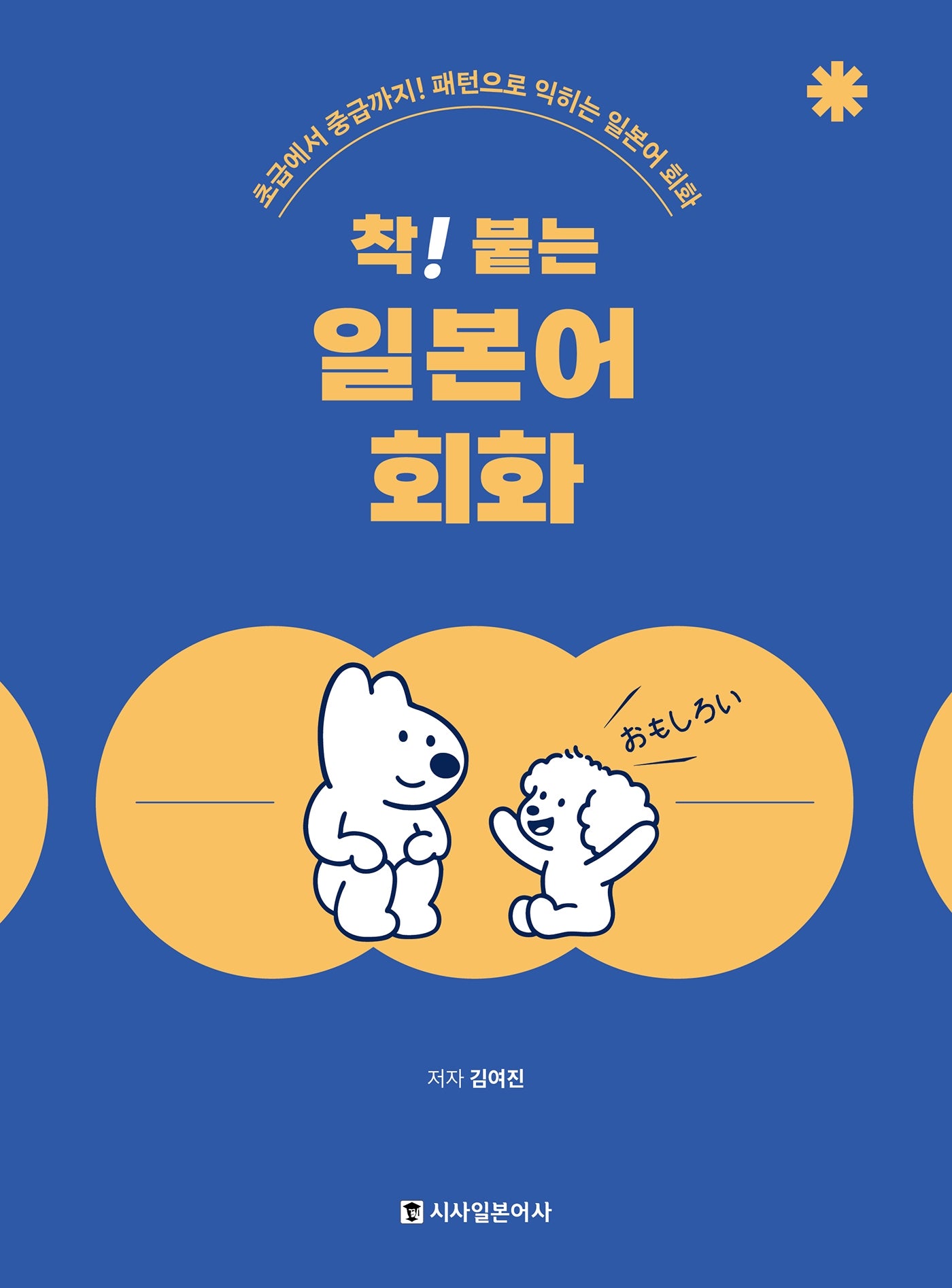 착! 붙는 일본어 회화
