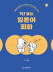 착! 붙는 일본어 회화