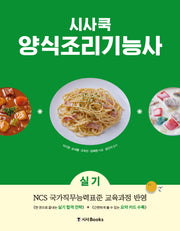 시사쿡 양식조리기능사 실기