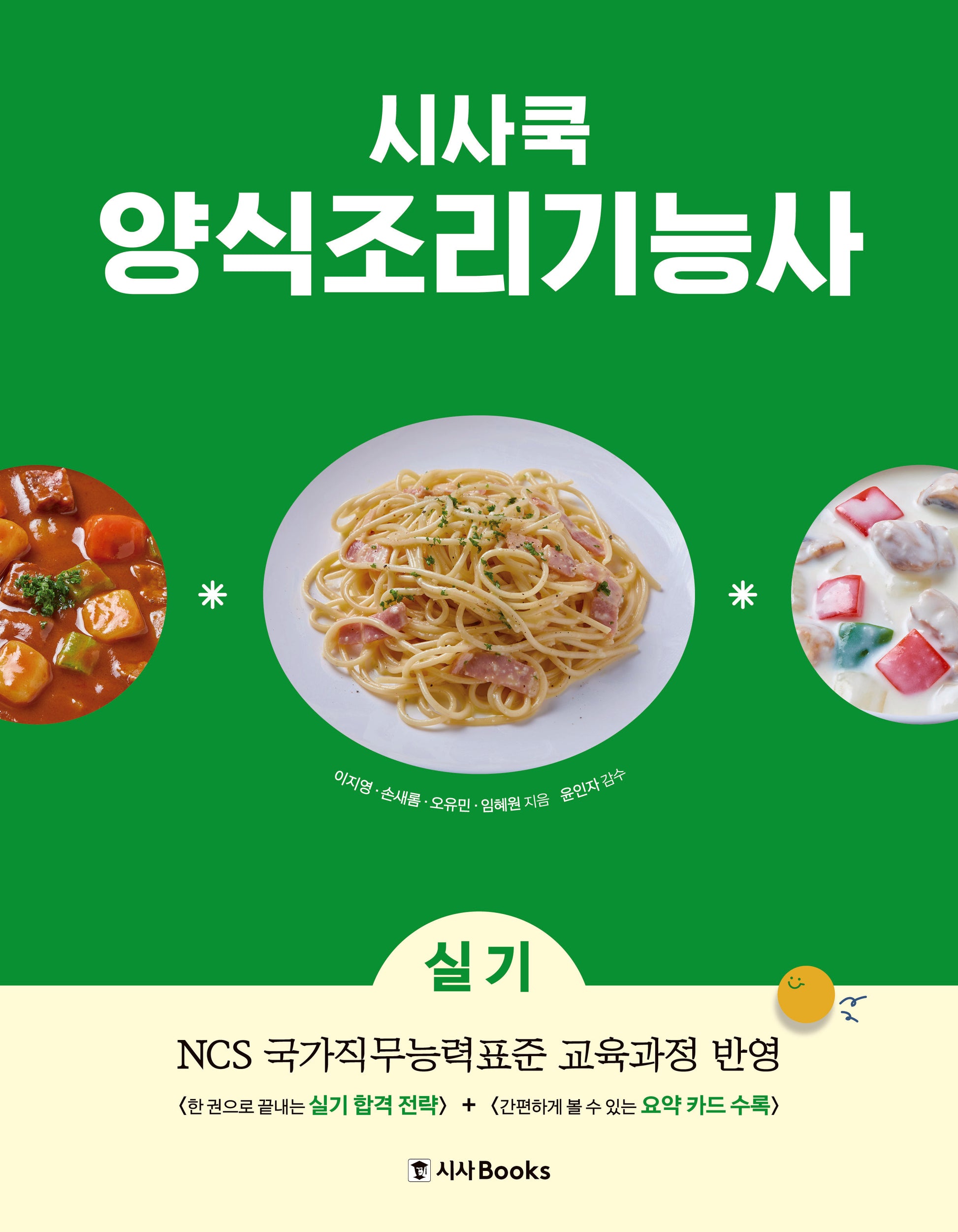 시사쿡 양식조리기능사 실기