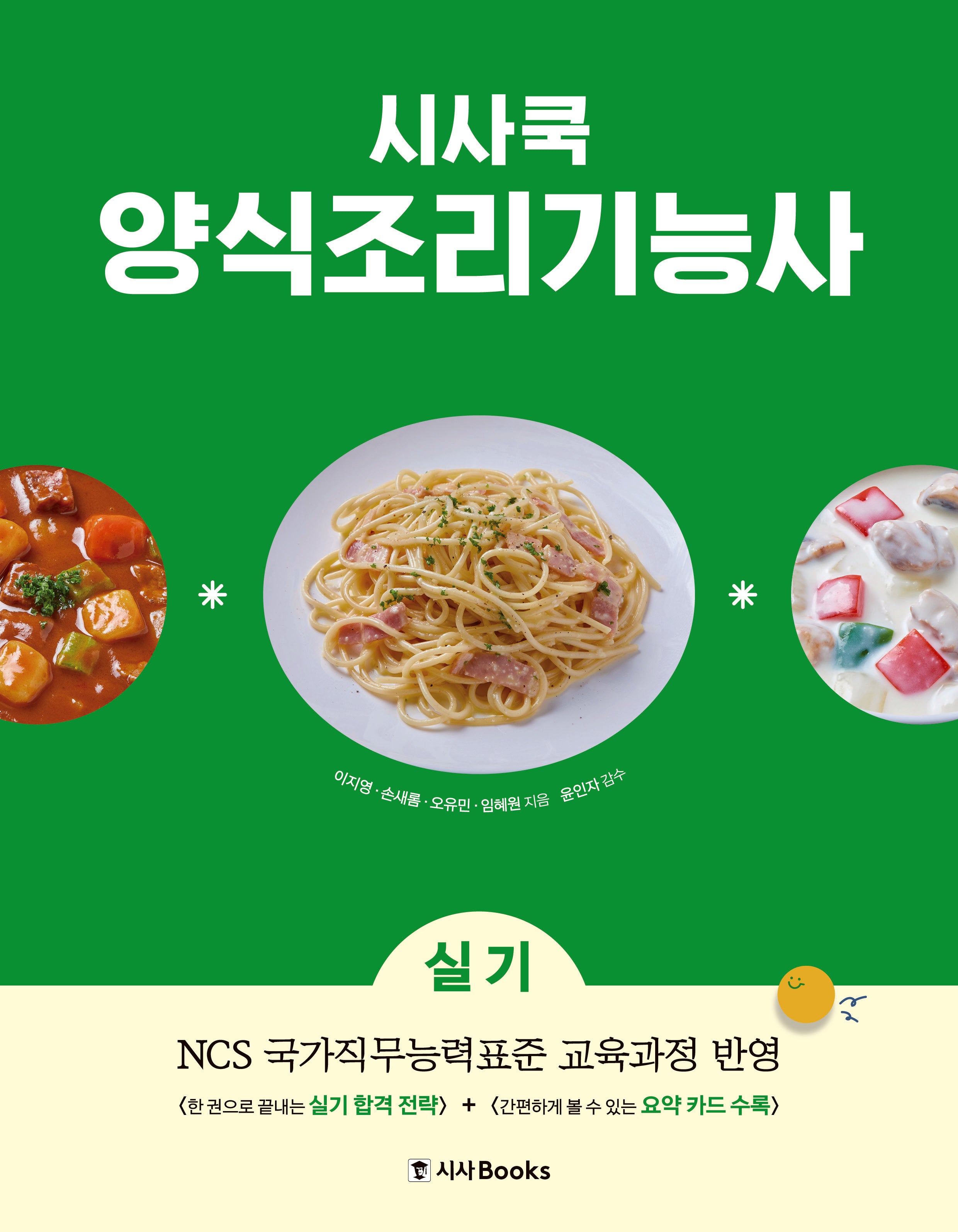 시사쿡 양식조리기능사 실기