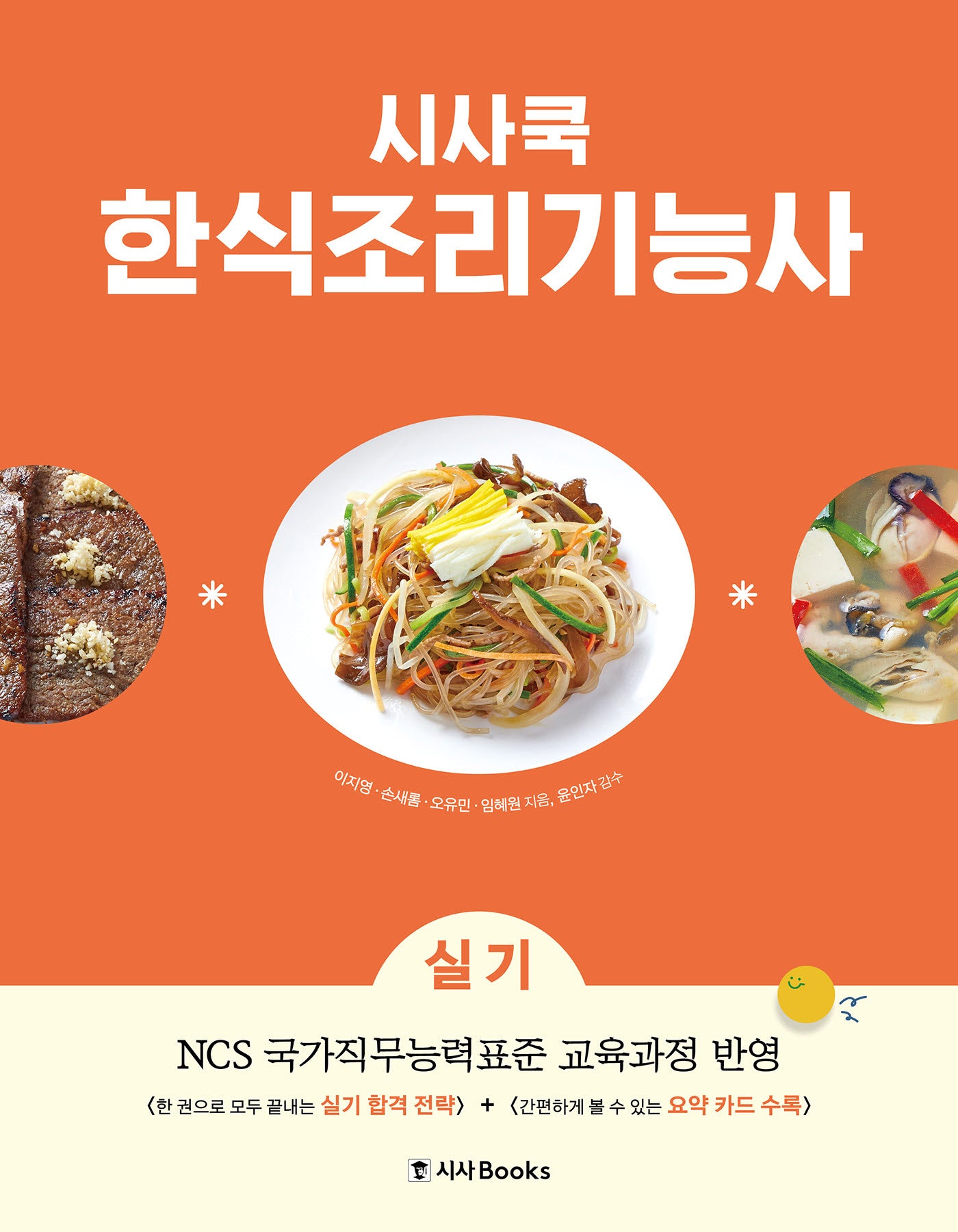 시사쿡 한식조리기능사 실기