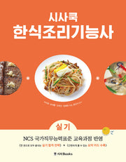 시사쿡 한식조리기능사 실기