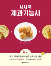 시사쿡 제과기능사 실기
