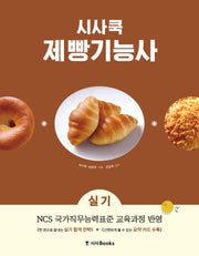 시사쿡 제빵기능사 실기