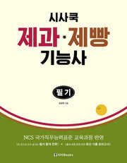 시사쿡 제과제빵기능사 필기