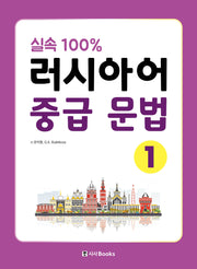 실속 100% 러시아어 중급 문법1