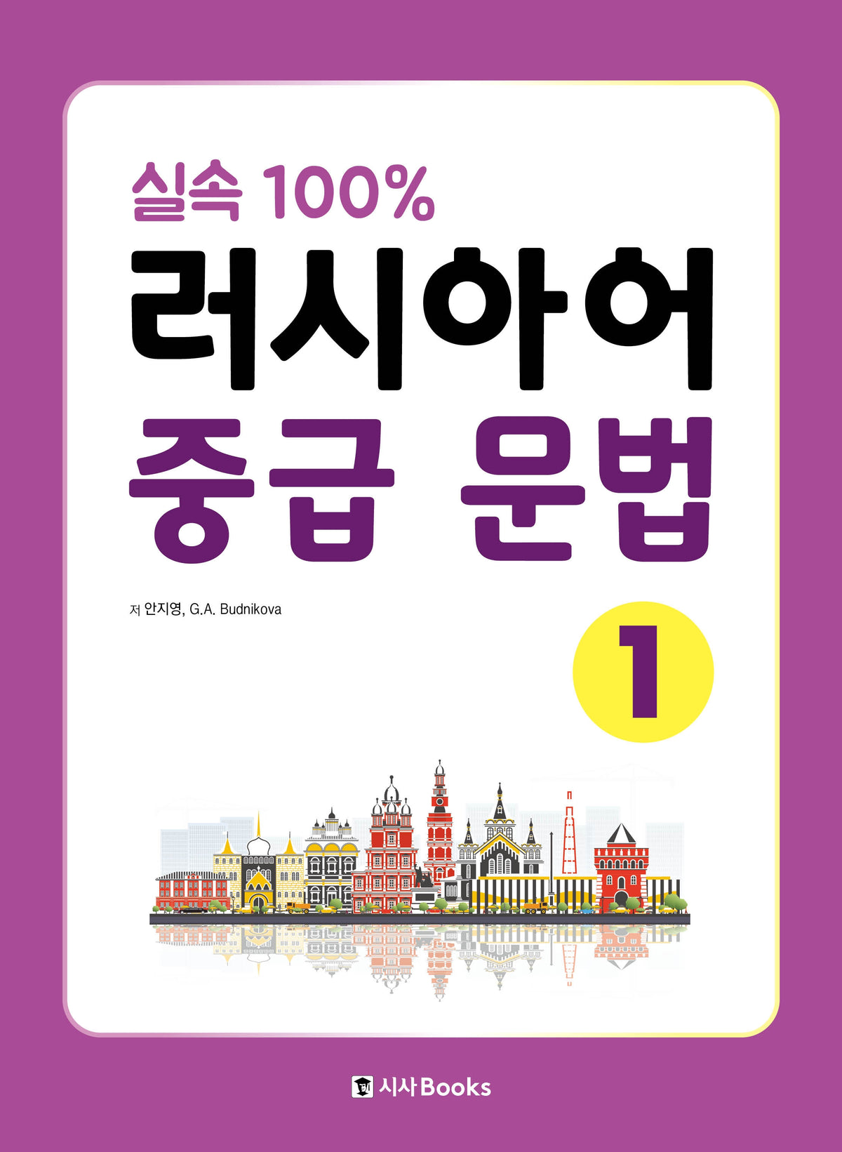 실속 100% 러시아어 중급 문법1
