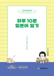 하루 10분 일본어 일기