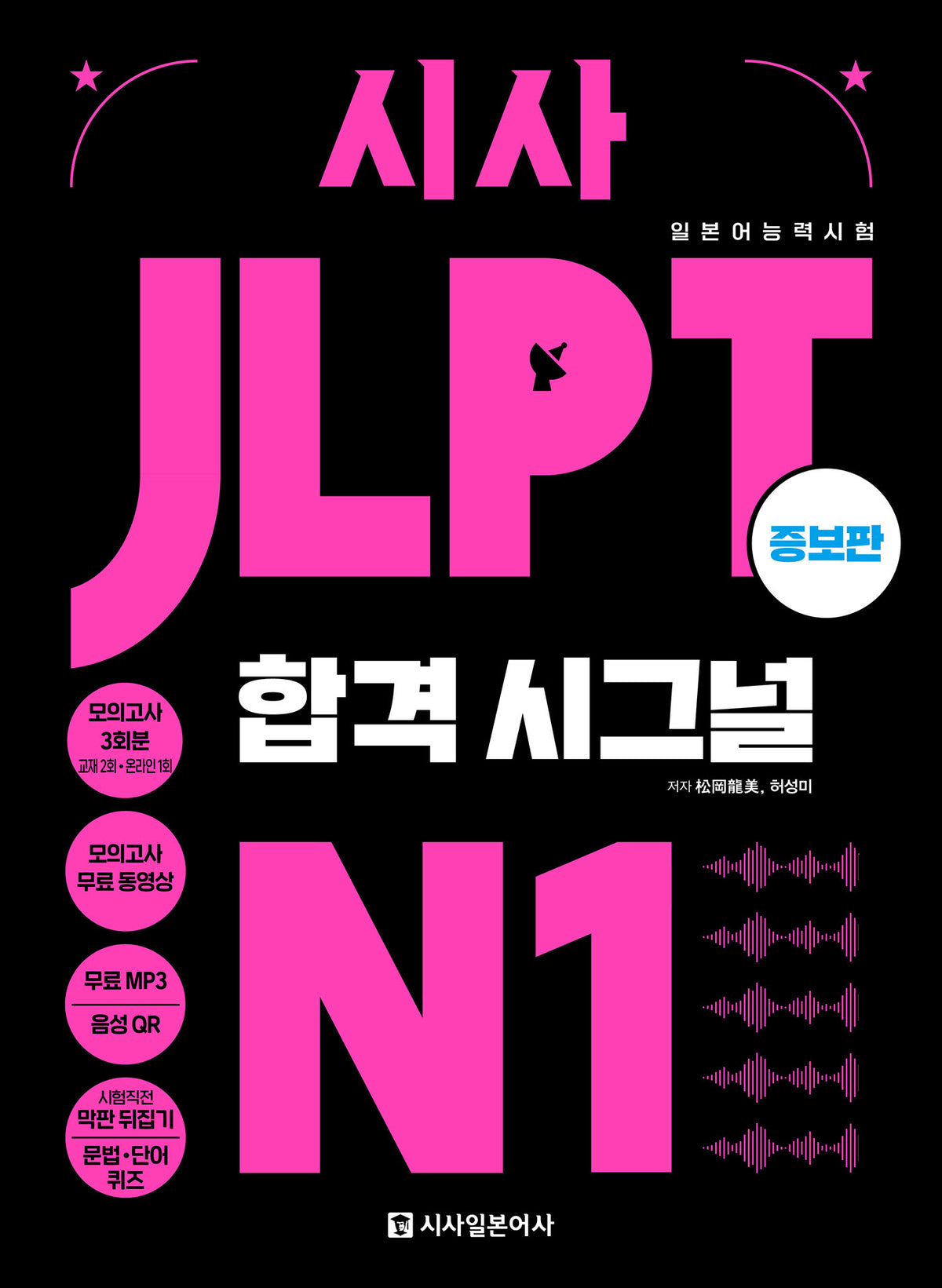 시사 JLPT 합격시그널 N1(증보판)