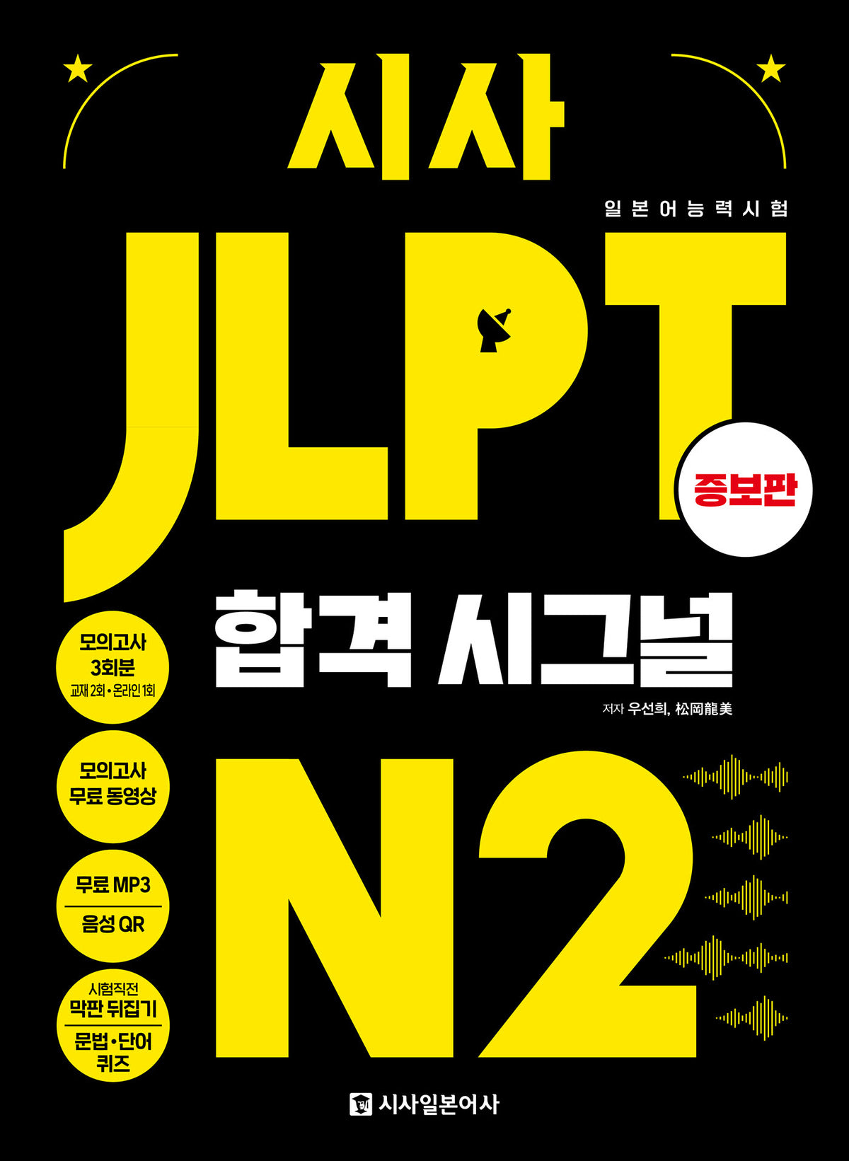 시사 JLPT 합격시그널 N2(증보판)