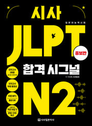 시사 JLPT 합격시그널 N2(증보판)