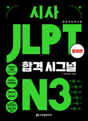 시사 JLPT 합격시그널 N3(증보판)