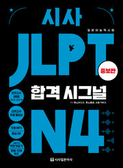 시사 JLPT 합격시그널 N4(증보판)