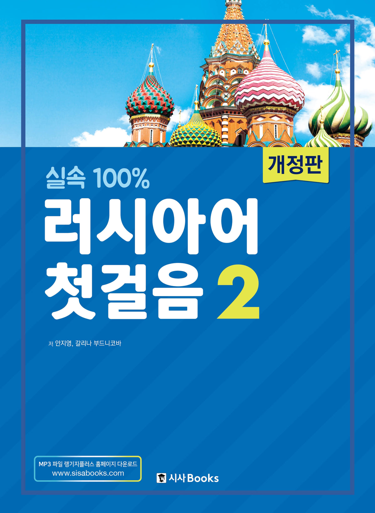 러시아어 첫걸음 2(실속 100%)(개정판)