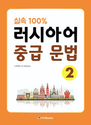 실속 100% 러시아어 중급 문법 2